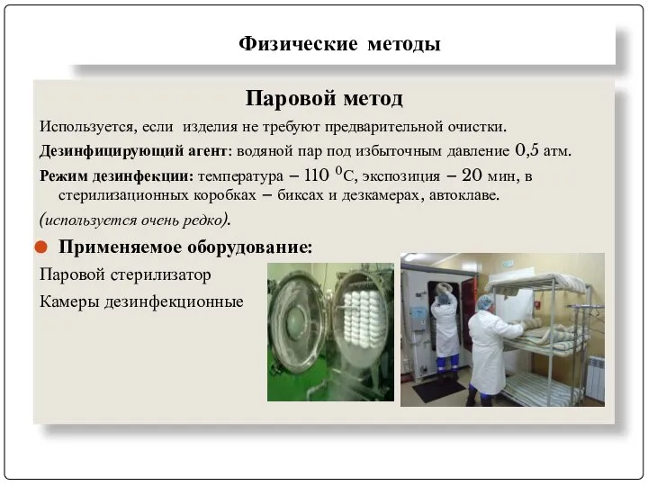 Физические методы Паровой метод Используется, если изделия не требуют предварительной очистки.