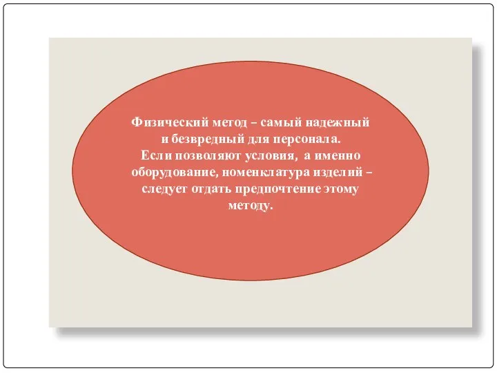 Физический метод – самый надежный и безвредный для персонала. Если позволяют