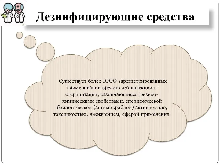 Дезинфицирующие средства Существует более 1000 зарегистрированных наименований средств дезинфекции и стерилизации,