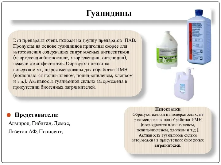 Гуанидины Представители: Алмирол, Гибитан, Демос, Лизетол АФ, Полисепт, Эти препараты очень