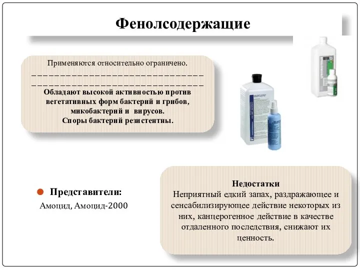 Фенолсодержащие Представители: Амоцид, Амоцид-2000 Применяются относительно ограничено. ____________________________________________________________ Обладают высокой активностью