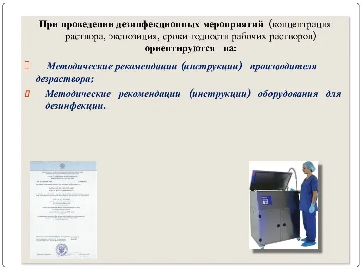 При проведении дезинфекционных мероприятий (концентрация раствора, экспозиция, сроки годности рабочих растворов)