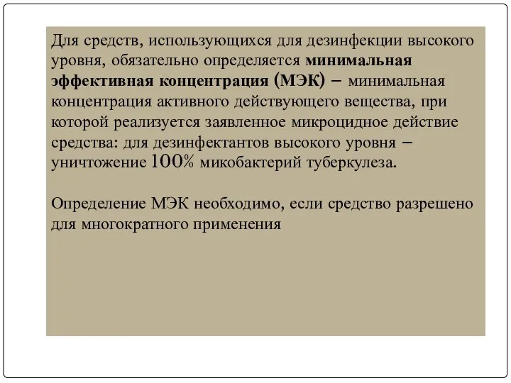 Для средств, использующихся для дезинфекции высокого уровня, обязательно определяется минимальная эффективная