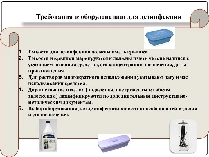 Требования к оборудованию для дезинфекции Емкости для дезинфекции должны иметь крышки.