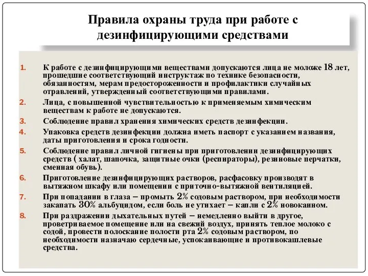 Правила охраны труда при работе с дезинфицирующими средствами К работе с