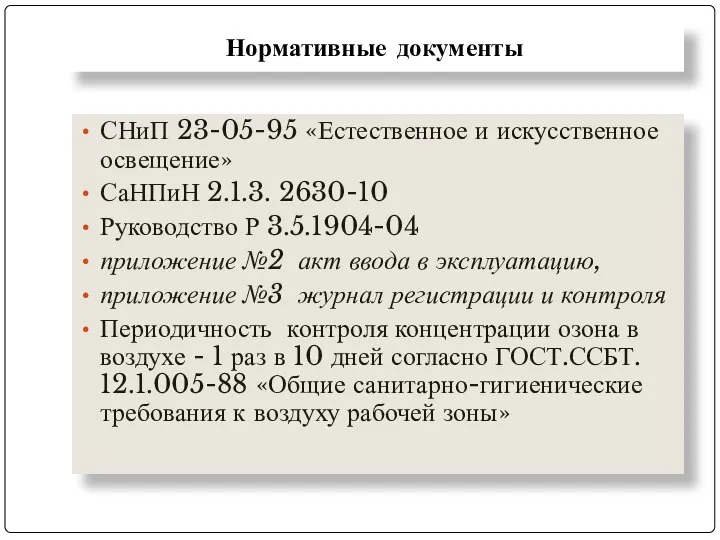 Нормативные документы СНиП 23-05-95 «Естественное и искусственное освещение» СаНПиН 2.1.3. 2630-10