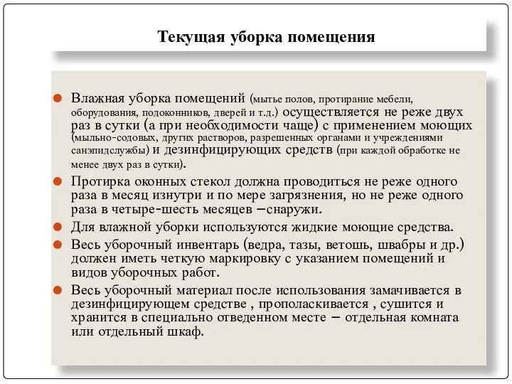 Текущая уборка помещения Влажная уборка помещений (мытье полов, протирание мебели, оборудования,