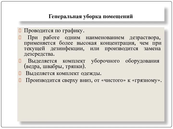 Генеральная уборка помещений Проводится по графику. При работе одним наименованием дезраствора,