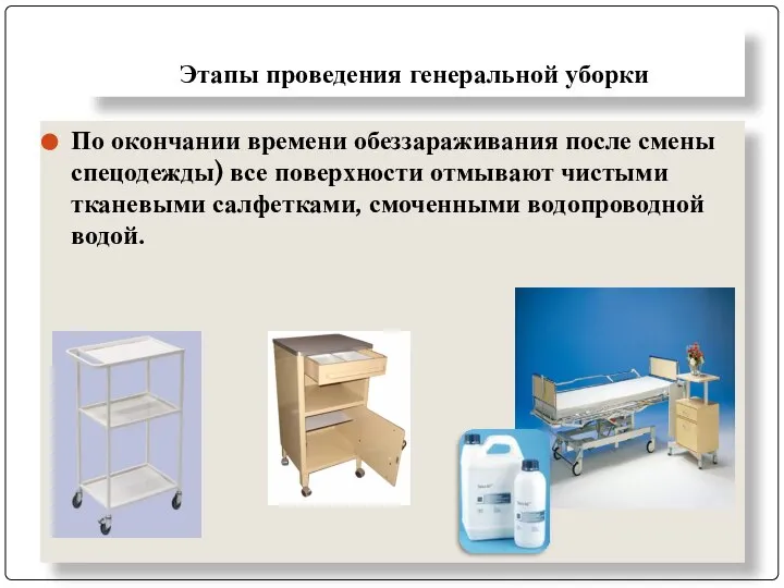 Этапы проведения генеральной уборки По окончании времени обеззараживания после смены спецодежды)