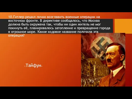 10.Гитлер решил лично возглавить военные операции на восточном фронте. В директиве