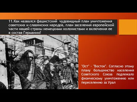 11.Как назвался фашистский чудовищный план уничтожения советских и славянских народов, план