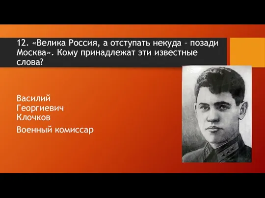 12. «Велика Россия, а отступать некуда – позади Москва». Кому принадлежат