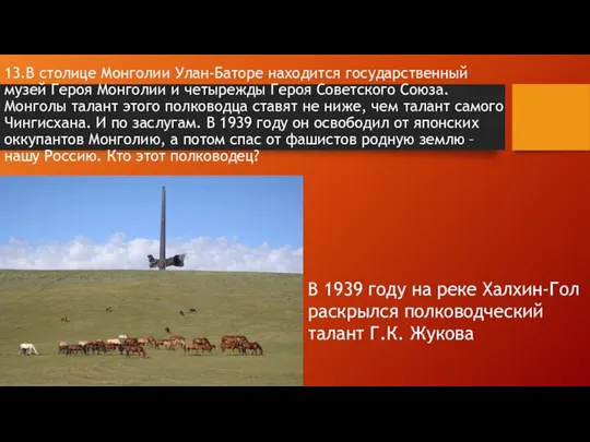 13.В столице Монголии Улан-Баторе находится государственный музей Героя Монголии и четырежды