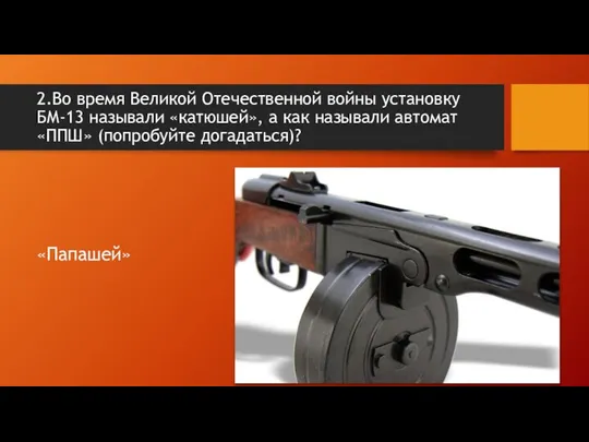 2.Во время Великой Отечественной войны установку БМ-13 называли «катюшей», а как