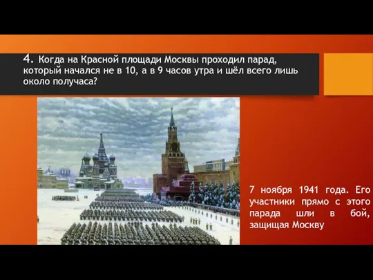 4. Когда на Красной площади Москвы проходил парад, который начался не