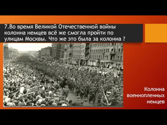 7.Во время Великой Отечественной войны колонна немцев всё же смогла пройти