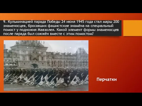 9. Кульминацией парада Победы 24 июня 1945 года стал марш 200