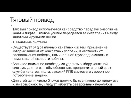 Тяговый привод Тяговый привод используется как средство передачи энергии на канаты