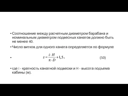 Соотношение между расчетным диаметром барабана и номинальным диаметром подвесных канатов должно