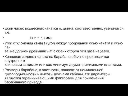 Если число подвесных канатов n, длина, соответственно, увеличится, т.е. l =