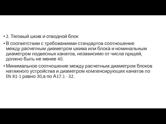 2. Тяговый шкив и отводной блок В соответствии с требованиями стандартов