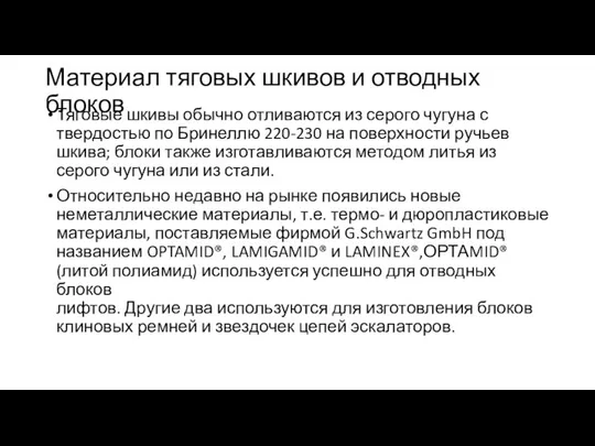 Материал тяговых шкивов и отводных блоков Тяговые шкивы обычно отливаются из