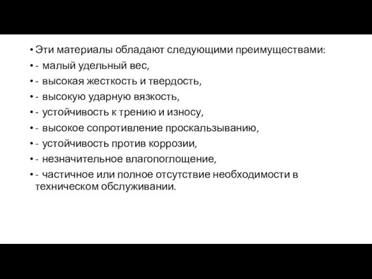 Эти материалы обладают следующими преимуществами: - малый удельный вес, - высокая