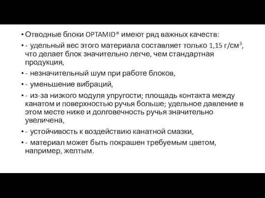 Отводные блоки OPTAMID® имеют ряд важных качеств: - удельный вес этого