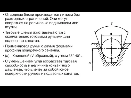 Отводные блоки производятся литьем без размерных ограничений. Они могут опираться на