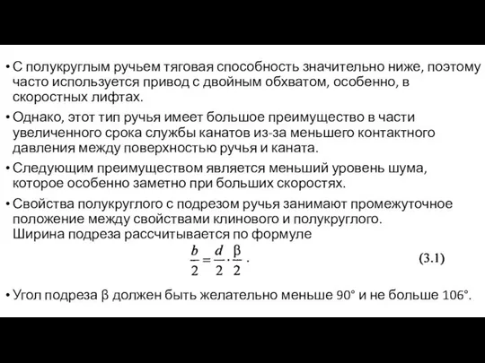 С полукруглым ручьем тяговая способность значительно ниже, поэтому часто используется привод