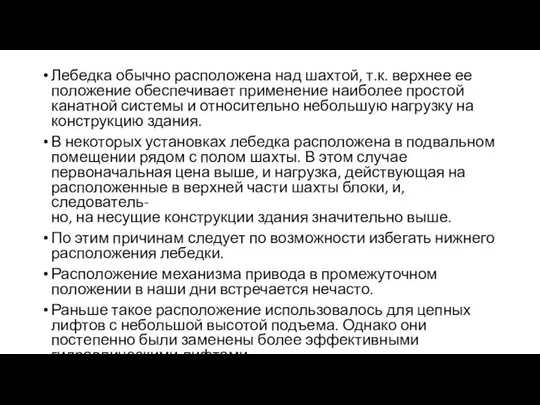 Лебедка обычно расположена над шахтой, т.к. верхнее ее положение обеспечивает применение