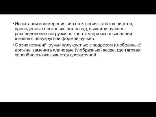 Испытания и измерения сил натяжения канатов лифтов, проведенные несколько лет назад,