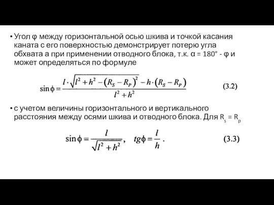 Угол φ между горизонтальной осью шкива и точкой касания каната с