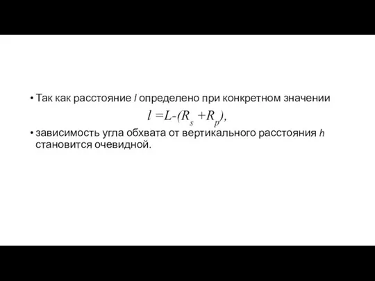 Так как расстояние l определено при конкретном значении l =L-(Rs +Rp),