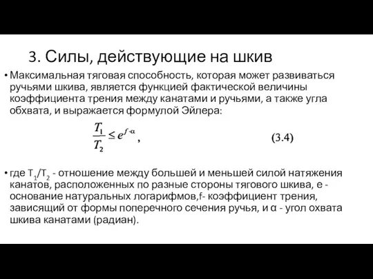 3. Силы, действующие на шкив Максимальная тяговая способность, которая может развиваться