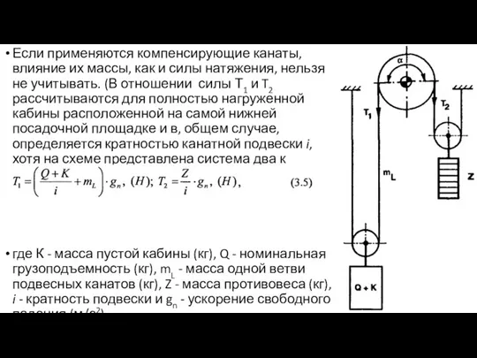 Если применяются компенсирующие канаты, влияние их массы, как и силы натяжения,