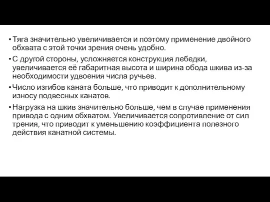 Тяга значительно увеличивается и поэтому применение двойного обхвата с этой точки