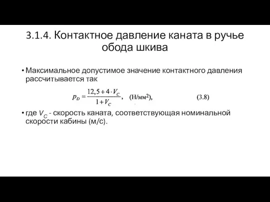 3.1.4. Контактное давление каната в ручье обода шкива Максимальное допустимое значение