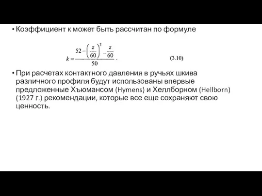 Коэффициент к может быть рассчитан по формуле При расчетах контактного давления