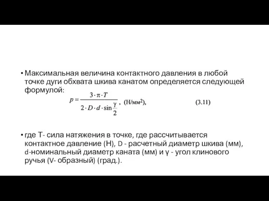 Максимальная величина контактного давления в любой точке дуги обхвата шкива канатом