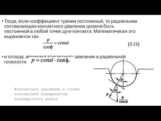 Тогда, если коэффициент трения постоянный, то радиальная составляющая контактного давления должна