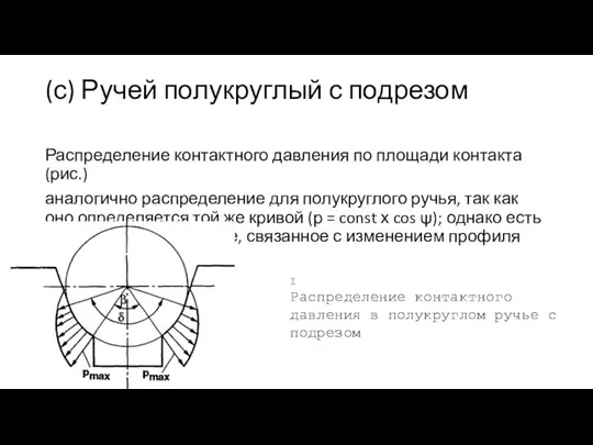 (с) Ручей полукруглый с подрезом Распределение контактного давления по площади контакта