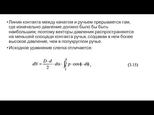 Линия контакта между канатом и ручьем прерывается там, где изначально давление