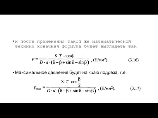 и после применения такой же математической техники конечная формула будет выглядеть