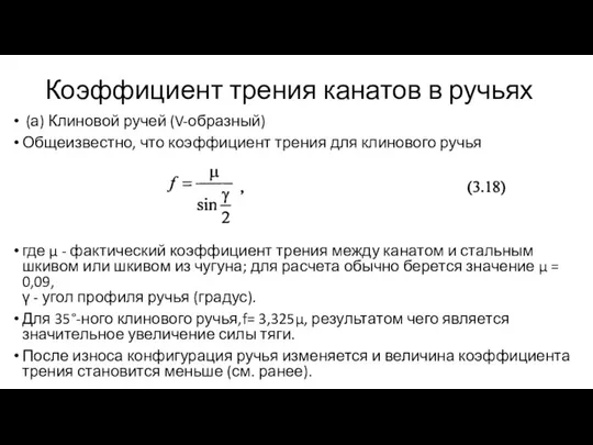 Коэффициент трения канатов в ручьях (а) Клиновой ручей (V-образный) Общеизвестно, что