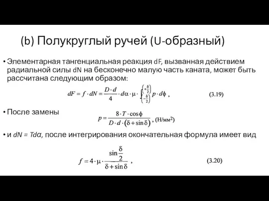 (b) Полукруглый ручей (U-образный) Элементарная тангенциальная реакция dF, вызванная действием радиальной