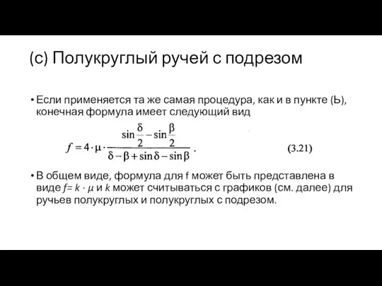 (с) Полукруглый ручей с подрезом Если применяется та же самая процедура,