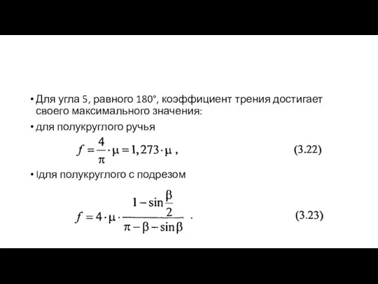 Для угла 5, равного 180°, коэффициент трения достигает своего максимального значения: