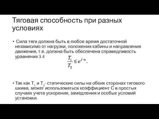 Тяговая способность при разных условиях Сила тяги должна быть в любое