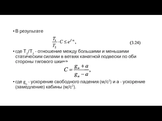 В результате где Т1/Т2 - отношение между большими и меньшими статическим